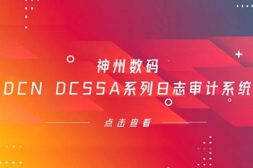 为网络安全保驾护航——yabo.com数码DCN DCSSA系列日志审计系统